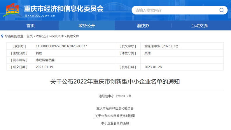 重慶星網(wǎng)施克賽斯公司成功上榜創(chuàng)新型中小企業(yè)名單