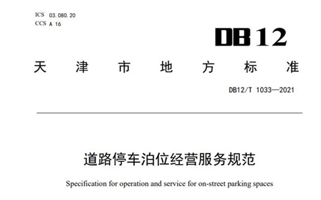 天津發(fā)布道路停車服務規(guī)范 停車管理員須持證上崗
