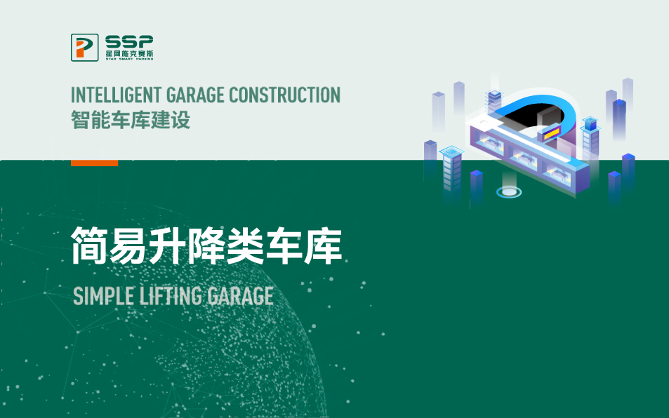 簡易升降類機械車庫