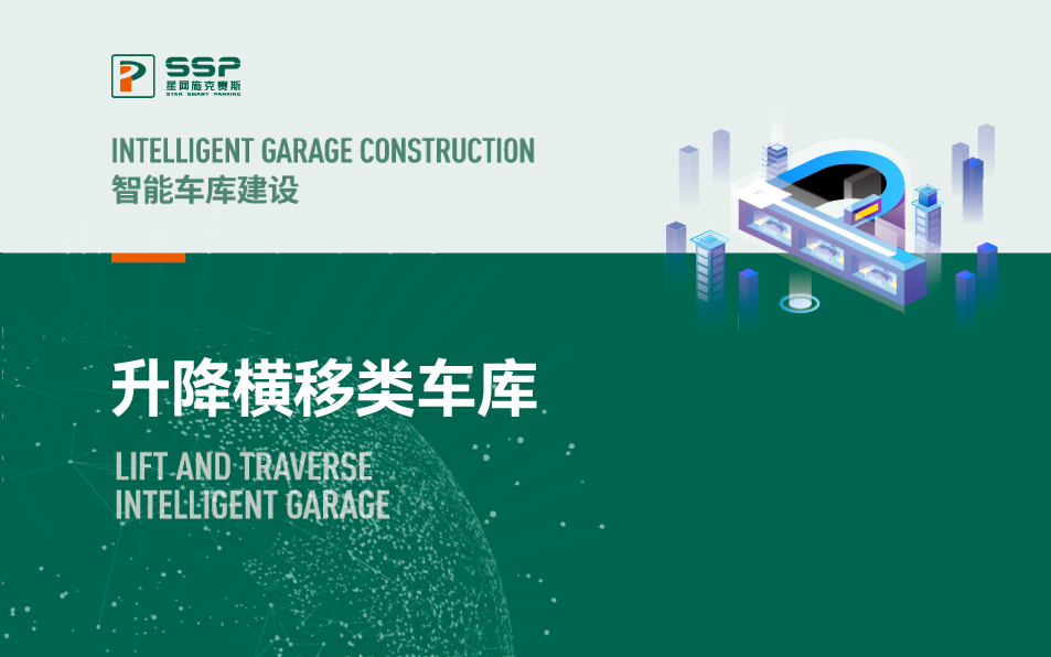 升降橫移類機械車庫